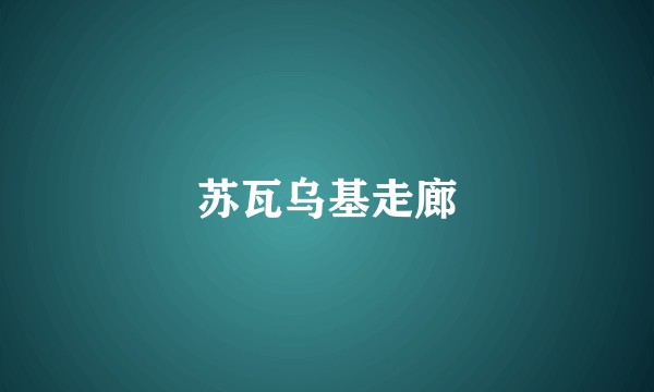 苏瓦乌基走廊