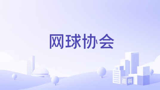 网球协会