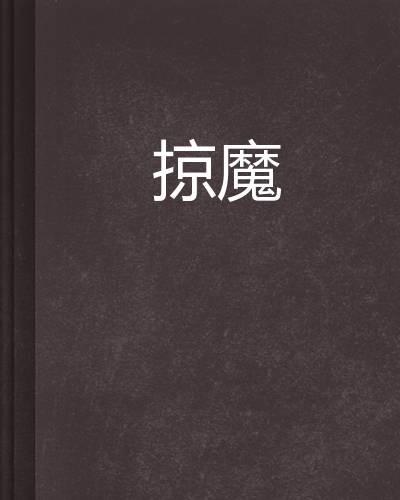 掠魔