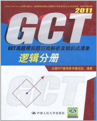 GCT真题模拟题归类解析及知识点清单·逻辑分册