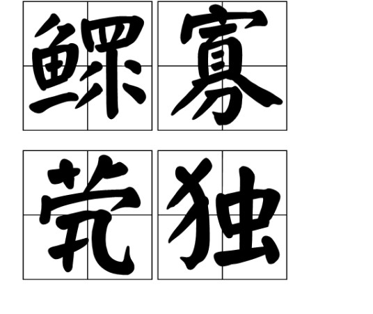 鳏寡茕独