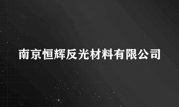 南京恒辉反光材料有限公司