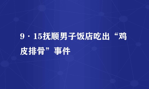 9·15抚顺男子饭店吃出“鸡皮排骨”事件