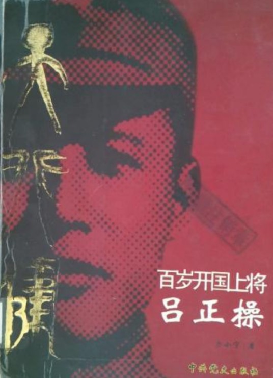 天行健：百岁开国上将吕正操