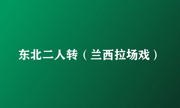 东北二人转（兰西拉场戏）