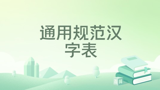 通用规范汉字表（2013年外文出版社出版的图书）