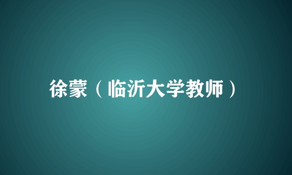 徐蒙（临沂大学教师）