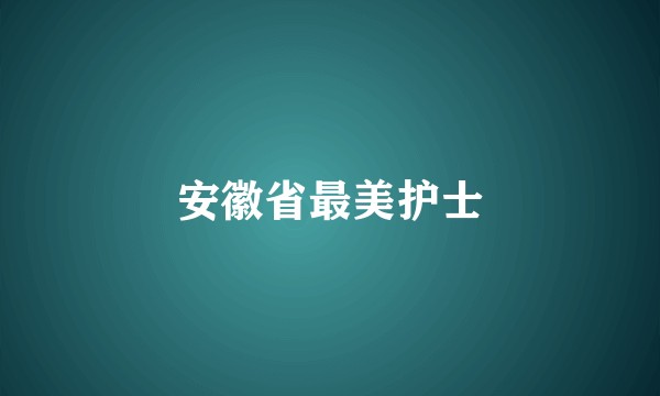 安徽省最美护士