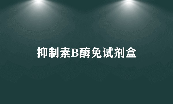 抑制素B酶免试剂盒
