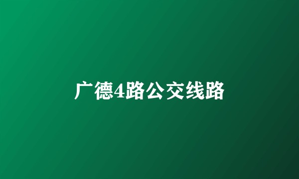 广德4路公交线路
