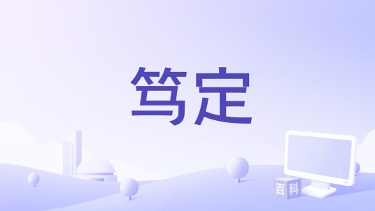 笃定（杨炅翰演唱的歌曲）