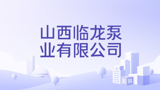 山西临龙泵业有限公司