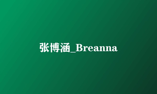 张博涵_Breanna