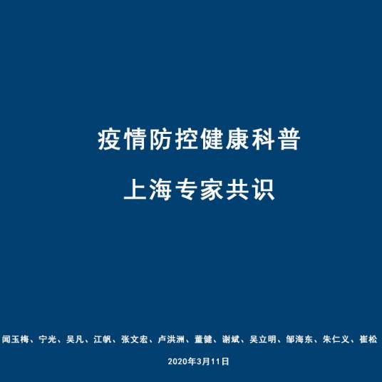 疫情防控健康科普上海专家共识