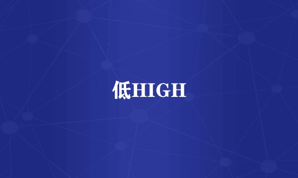 低HIGH