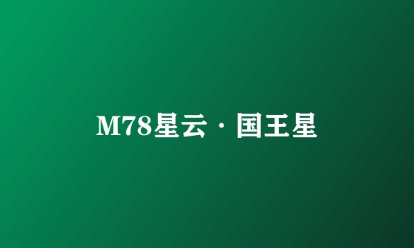 M78星云·国王星