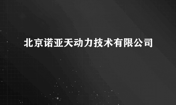 北京诺亚天动力技术有限公司
