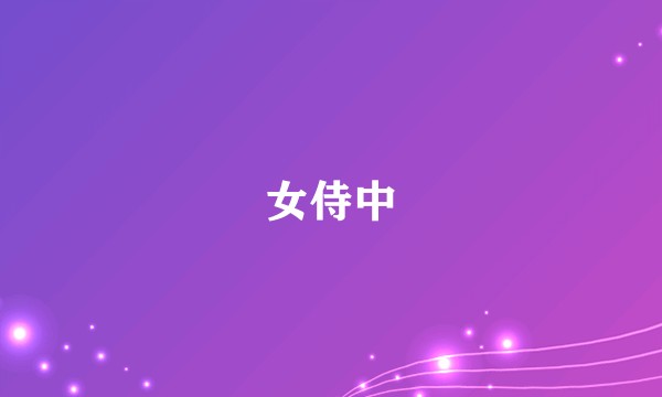 女侍中