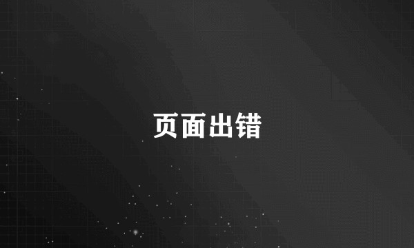 页面出错