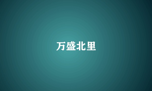 万盛北里