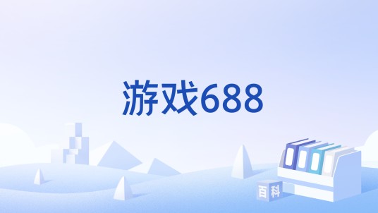 游戏688