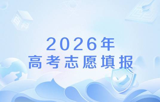 2026年高考志愿填报