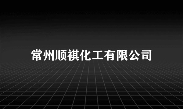 常州顺祺化工有限公司