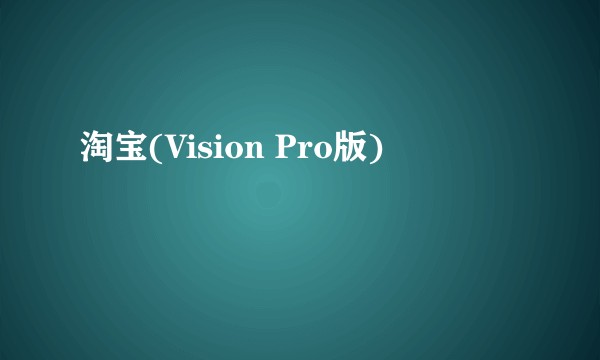 淘宝(Vision Pro版)