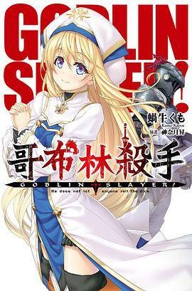 GOBLIN SLAYER! 哥布林杀手 (01)