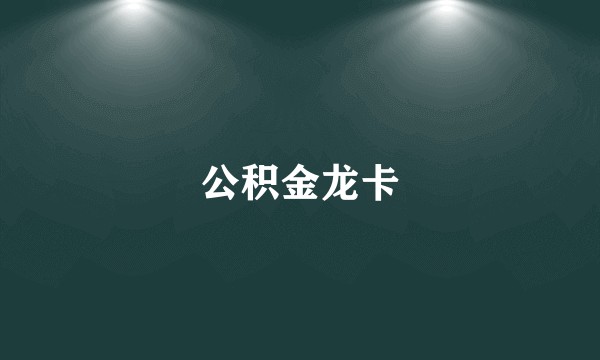 公积金龙卡
