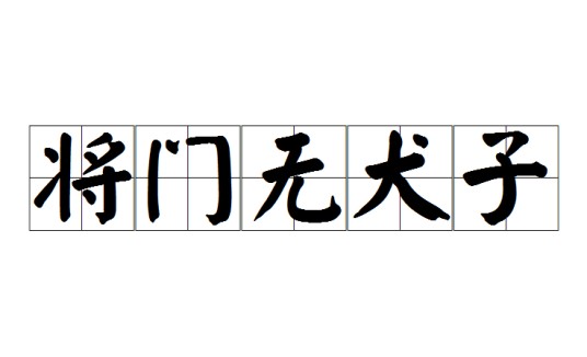 将门无犬子