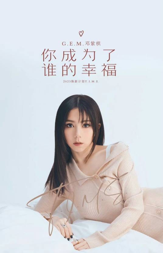 你成为了谁的幸福