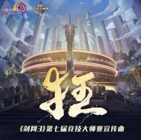 狂（《剑网3》第七届竞技大师赛宣传曲）