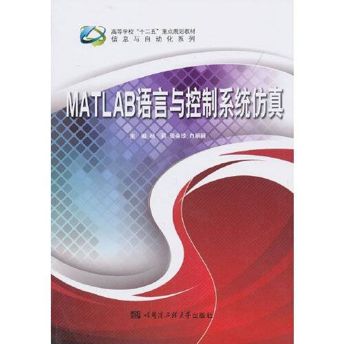 matlab语言与控制系统仿真（2013年哈尔滨工程大学出版社出版的图书）