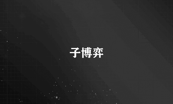 子博弈