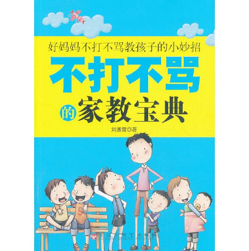 不打不骂的家教宝典