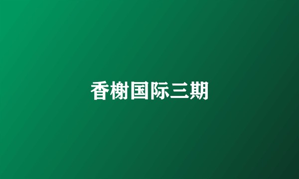 香榭国际三期