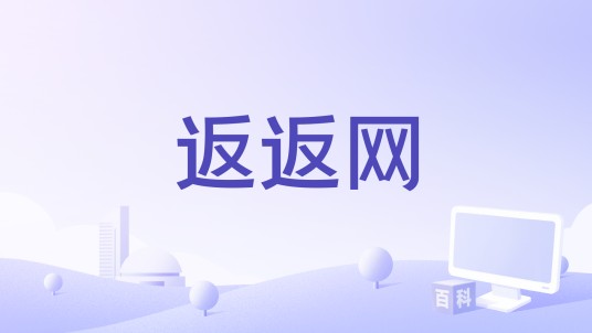 返返网