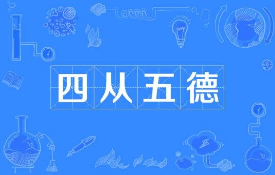 四从五德