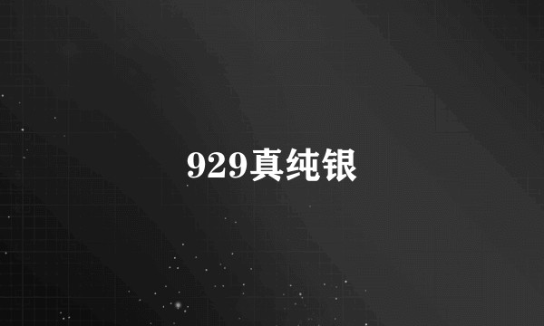929真纯银