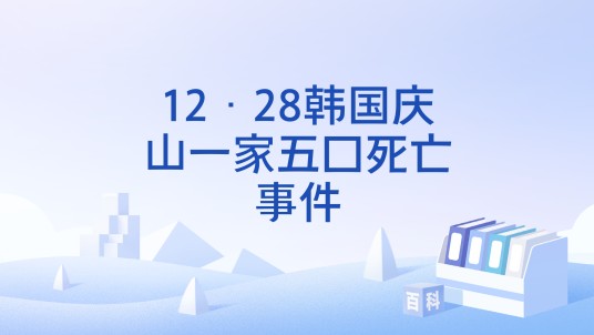 12·28韩国庆山一家五口死亡事件