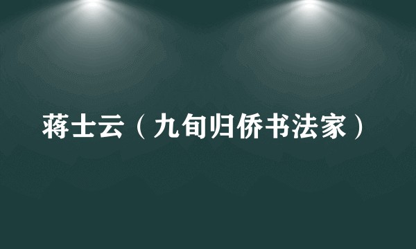 蒋士云（九旬归侨书法家）