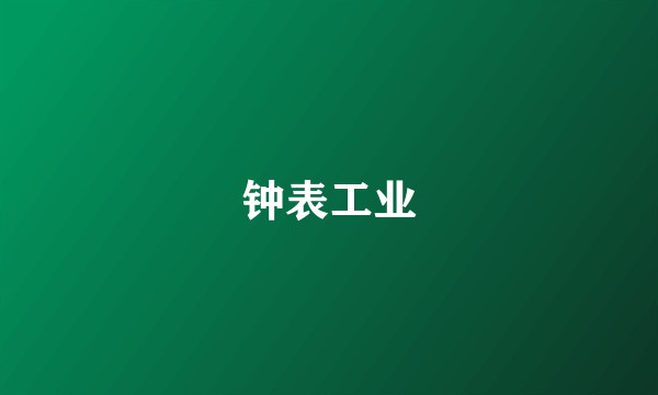 钟表工业