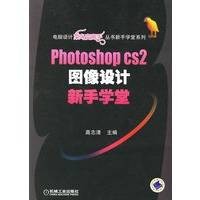 Potoshop cs2图像设计新手学堂