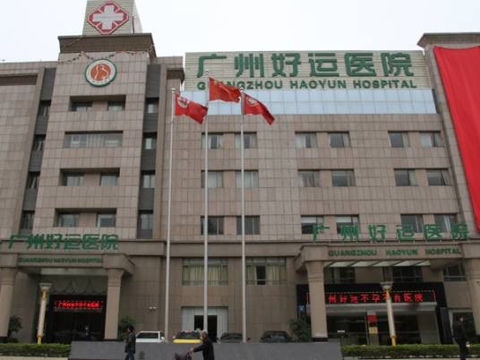 广州好运医院