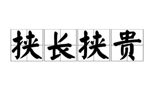 挟长挟贵