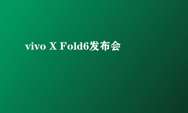 vivo X Fold6发布会