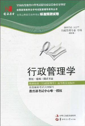国试书业·行政管理学试卷
