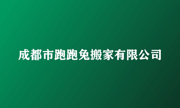 成都市跑跑兔搬家有限公司