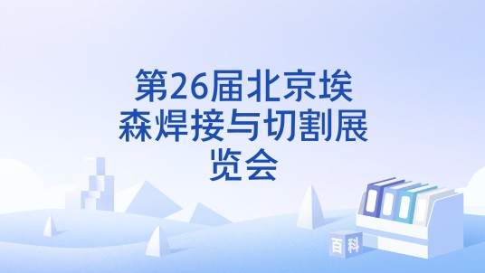 第26届北京埃森焊接与切割展览会